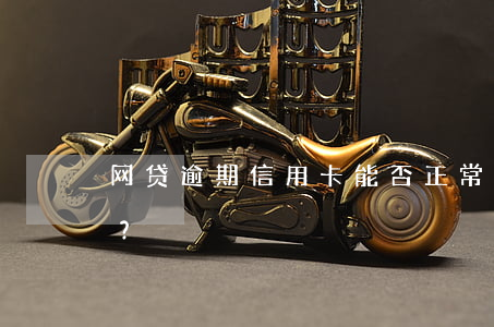 网贷逾期信用卡：能否正常使用？是否会降额？