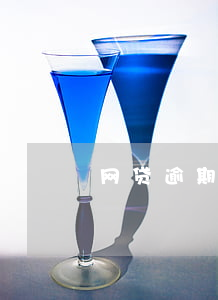 网贷逾期信用卡难下 网贷逾期信用卡难下嘛