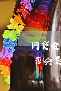 网贷逾期六天会影响信用吗，网贷逾期六天是否会影响信用？