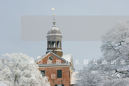 网贷逾期几天群发通讯录(网贷逾期给联系人发信息)