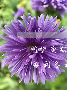 网贷逾期利息之外还要交违约金吗-网贷逾期利息之外还要交违约金吗合法吗