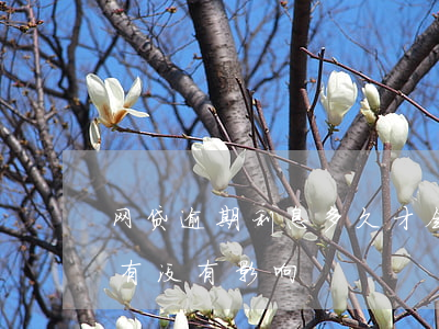 网贷逾期利息多久才会停(网贷逾期几个小时有没有影响)