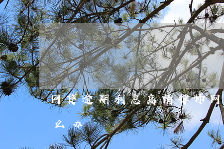 网贷逾期利息高请律师(网贷逾期罚息太高怎么办)