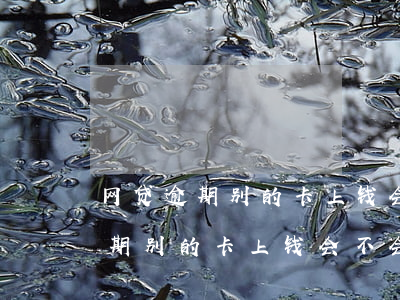 网贷逾期别的卡上钱会不会被划走-网贷逾期别的卡上钱会不会被划走呢