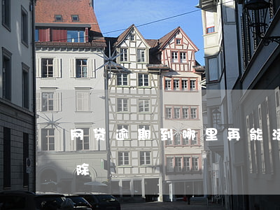 网贷逾期到哪里再能活(网贷有逾期多久能消除)