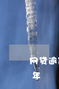 网贷逾期十来天没问题吧(十来个网贷逾期半年)