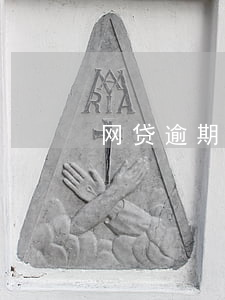 网贷逾期协商之后有用吗