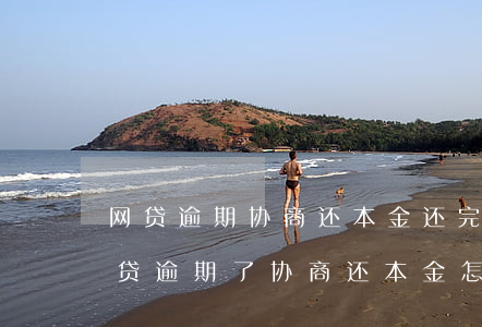 网贷逾期协商还本金还完又叫我还利息-网贷逾期了协商还本金怎么还