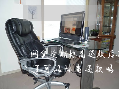 网贷逾期协商还款后还上征信吗-网贷逾期了可以协商还款吗