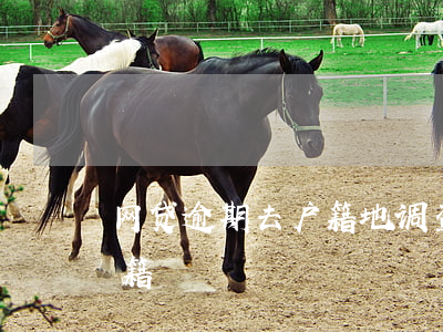 网贷逾期去户籍地调查合法吗（欠网贷调走户籍）