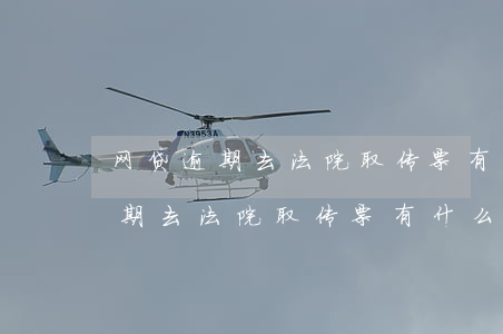 网贷逾期去法院取传票有什么影响-网贷逾期去法院取传票有什么影响吗