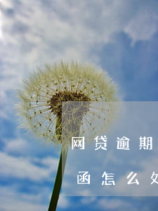 网贷逾期发来传票怎么办(网贷逾期收到通告函怎么处理)