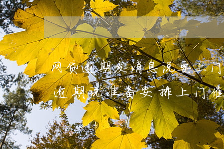 网贷逾期发消息说要上门收取全款-欠网贷逾期说准备安排上门催收