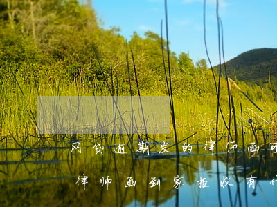 网贷逾期发的律师函可以拒收吗(网贷逾期寄律师函到家拒收有什么后果吗)