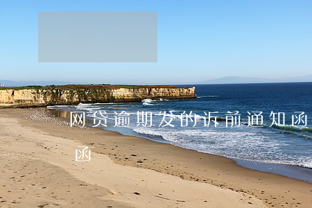 网贷逾期发的诉前通知函(网贷逾期下发律师函)