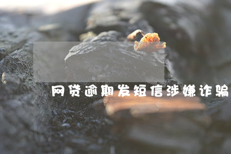 网贷逾期发短信涉嫌诈骗(网贷逾期收到短信)