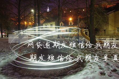 网贷逾期发短信给我朋友是真的吗-网贷逾期发短信给我朋友是真的吗吗