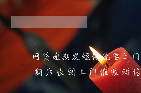 网贷逾期发短信说要上门来抓怎么办，网贷逾期后收到上门催收短信，应该如何应对？