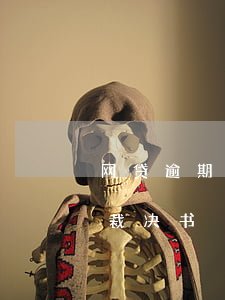 网贷逾期叫我去领裁决书(网贷逾期叫我去领裁决书)