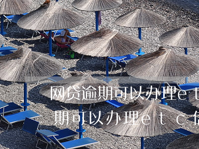 网贷逾期可以办理etc信用卡吗-网贷逾期可以办理etc信用卡吗
