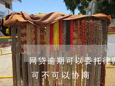 网贷逾期可以委托律师协商还款吗(网贷逾期可不可以协商)