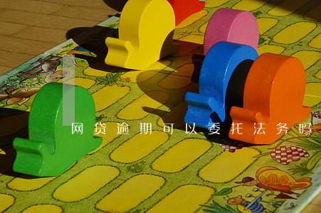 网贷逾期可以委托法务吗(网贷逾期律师)