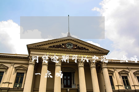 网贷逾期可以少还一点吗(网贷逾期可以少还一点吗)