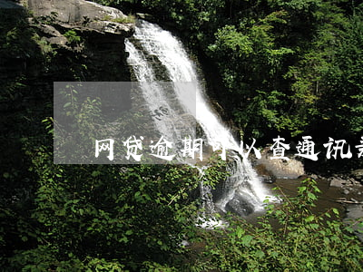 网贷逾期可以查通讯录吗