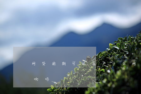 网贷逾期可以落户口么(网贷逾期迁户口有影响吗)