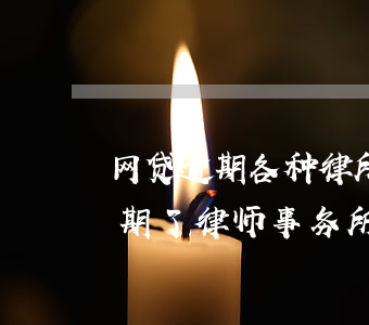 网贷逾期各种律所发消息是真的吗-网贷逾期了律师事务所发信息是真的假的