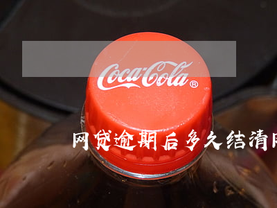 网贷逾期后多久结清 网贷逾期还完了多久清