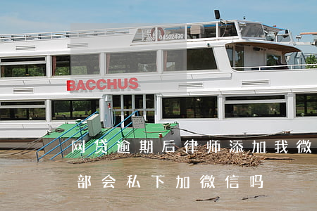 网贷逾期后律师添加我微信-网贷逾期法务部会私下加微信吗