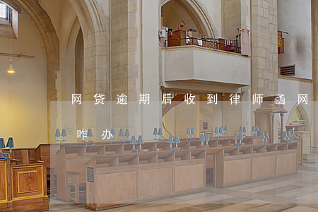 网贷逾期后收到律师函（网贷逾期收到律师函咋办）