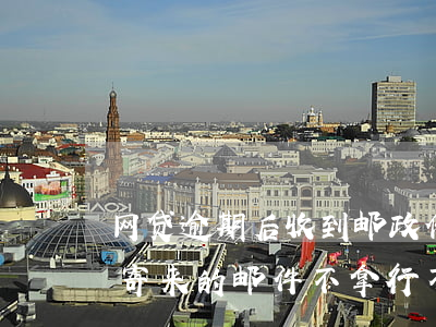 网贷逾期后收到邮政传票(网贷逾期收到邮政寄来的邮件不拿行不行)