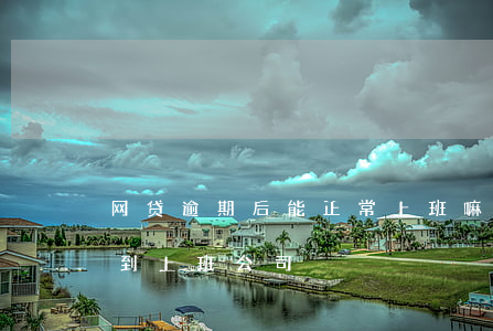 网贷逾期后能正常上班嘛(网贷逾期会不会找到上班公司)