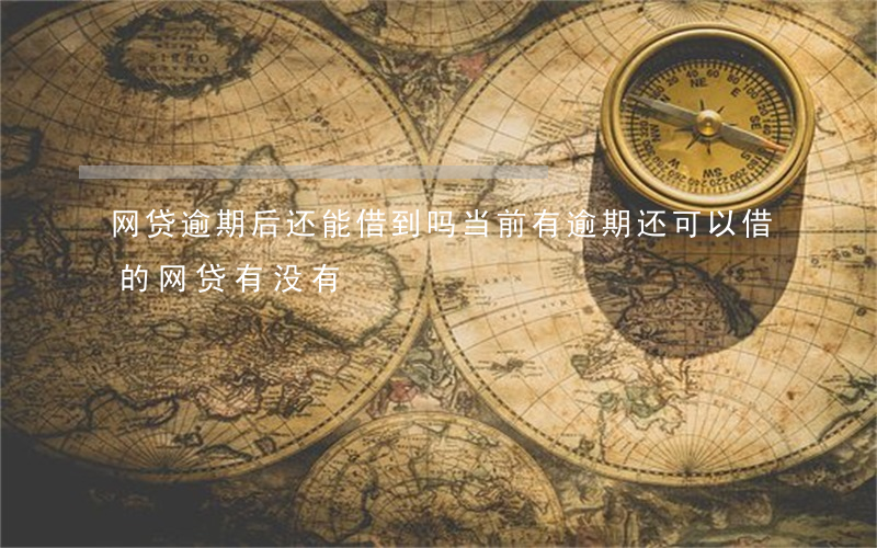 网贷逾期后还能借到吗(当前有逾期还可以借的网贷有没有?)