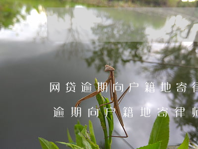 网贷逾期向户籍地寄律师函是真的吗-网贷逾期向户籍地寄律师函是真的吗吗