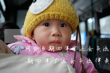 网贷逾期四年了还会负法律责任吗-网贷逾期四年了还会负法律责任吗知乎