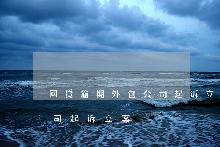 网贷逾期外包公司起诉立案（网贷逾期外包公司起诉立案）