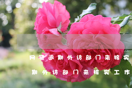 网贷逾期外访部门来核实工作单位-网贷逾期外访部门来核实工作单位是真的吗