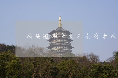 网贷逾期多久不会有事(网贷能逾期多久)