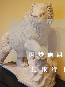 网贷逾期多久会冻结财产(网贷逾期多久会冻结银行卡)