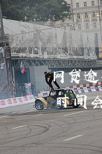 网贷逾期多久会被起诉状-网贷逾期了多长时间会被起诉