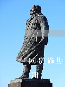 网贷逾期多久会贷不到款(网贷多久没还算逾期)