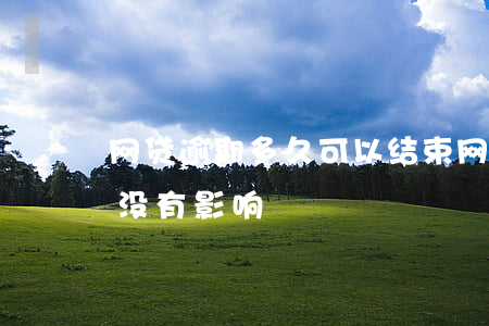 网贷逾期多久可以结束(网贷逾期几个小时有没有影响)
