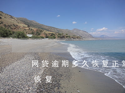 网贷逾期多久恢复正常(网贷逾期过后多久能恢复)