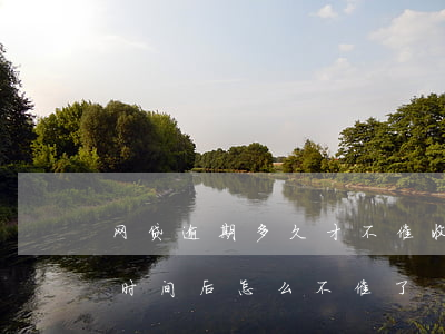 网贷逾期多久才不催收了(网贷逾期催收一段时间后怎么不催了)