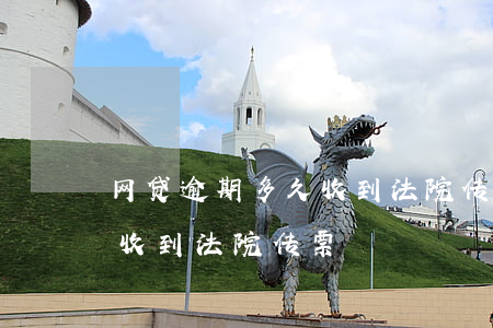 网贷逾期多久收到法院传票(网贷逾期多久会收到法院传票)