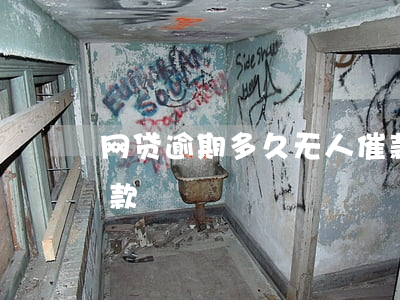 网贷逾期多久无人催款(网贷逾期多久无人催款)