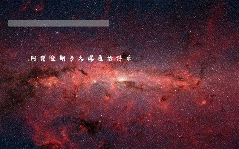 网贷逾期多久爆通话详单